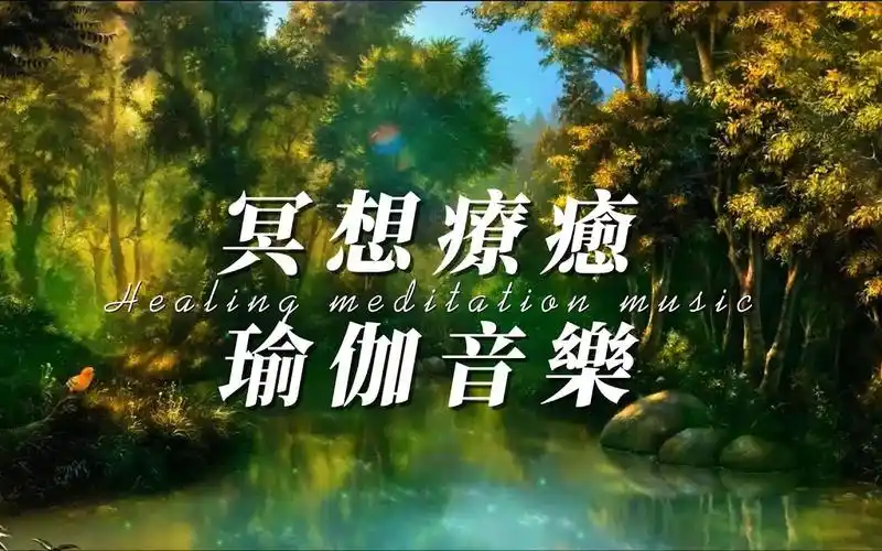 432hz自然气息冥想疗愈乐音 _ 放松身心 释放压力 瑜珈冥想练习 提升