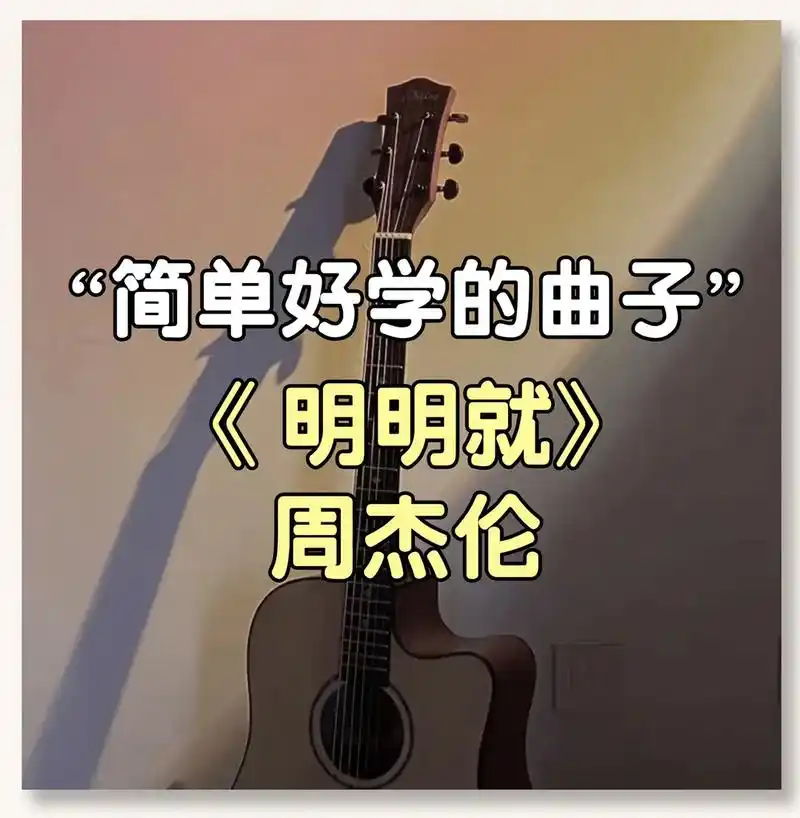 周杰伦《明明就》出乎意料的简单好学#吉他教学 #吉他谱 #吉 - 抖音