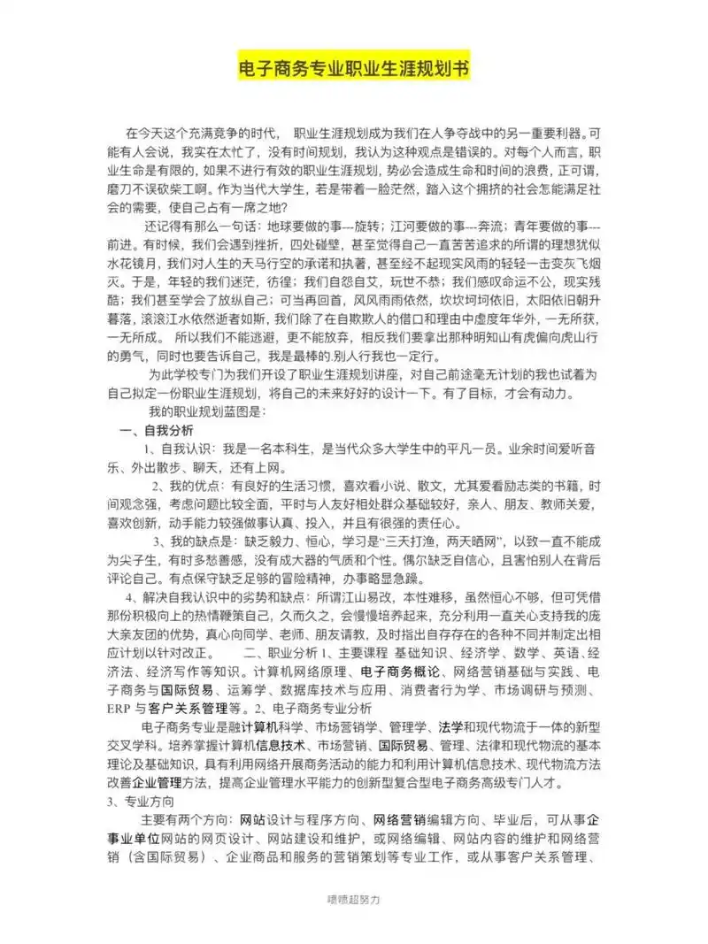 大学生职业生涯规划书2500字(电子商务) 专业合集04 2721字