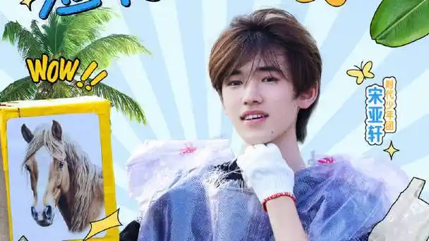 宋亚轩这是我的岛