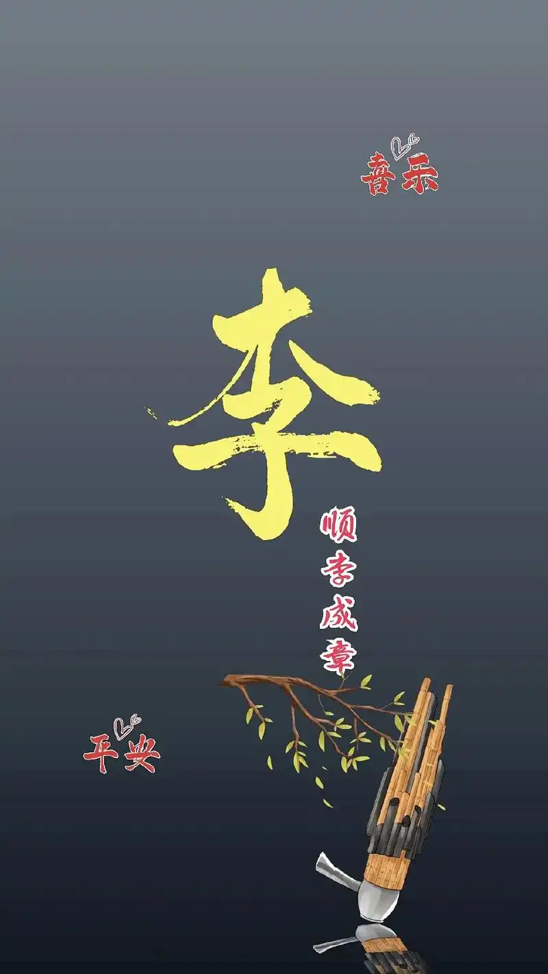 姓氏壁纸——"李"#图文伙伴计划#手机壁纸#文 - 抖音