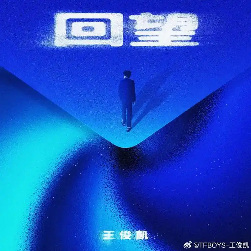 王俊凯#王俊凯新歌回望 #蓝海 #音乐 - 抖音
