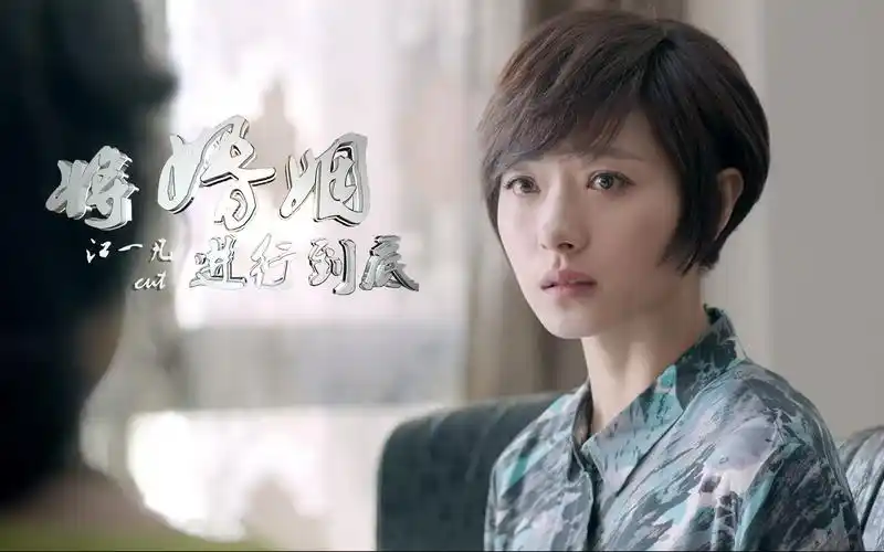 【万茜】将婚姻进行到底江一凡cut