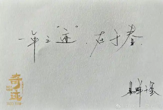 易烊千玺手写祝福