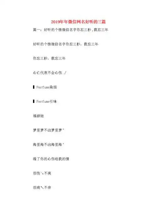 微信网名好听的三篇.docx