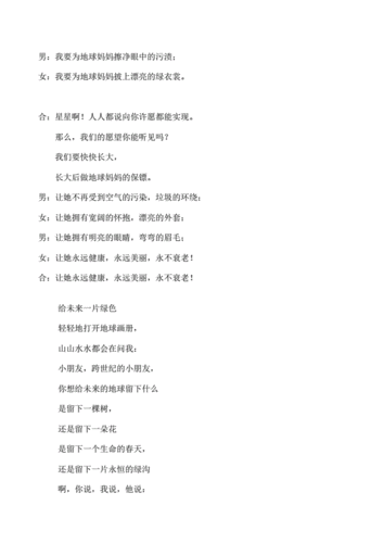 朗诵稿保护地球妈妈图文稿.docx 7页
