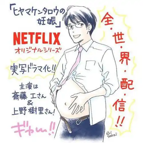 netflix日剧斋藤工演怀孕"男妈妈"