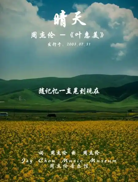 从前从前有个人爱你很久周杰伦经典歌曲晴天