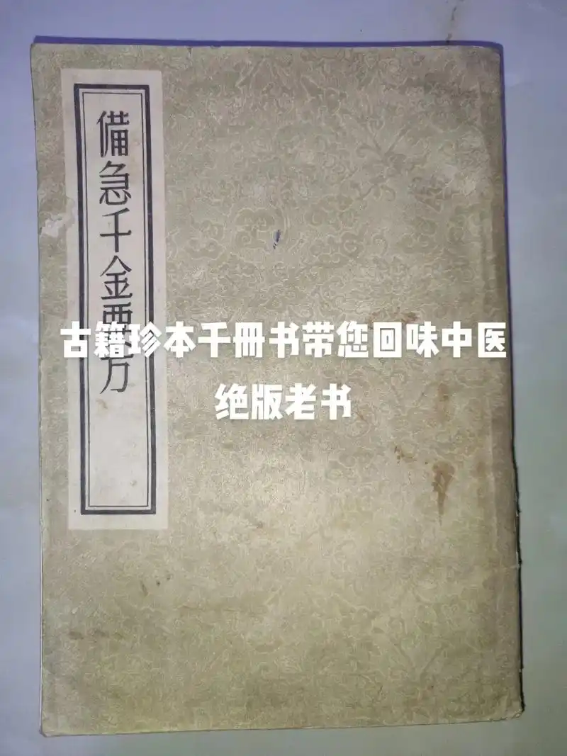 备急千金要方,1957版,孙思邈著.欢迎留言评论.#中医中药 - 抖音