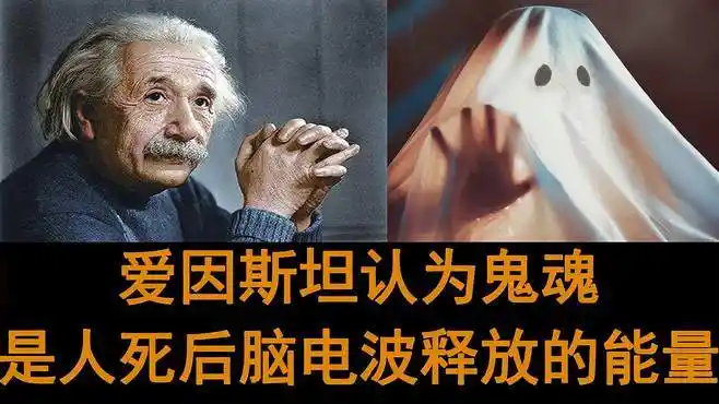 爱因斯坦认为鬼魂是真实存在的并对它做出解释-教育视频-搜狐视频