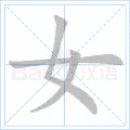 女字的笔画顺序怎么写的