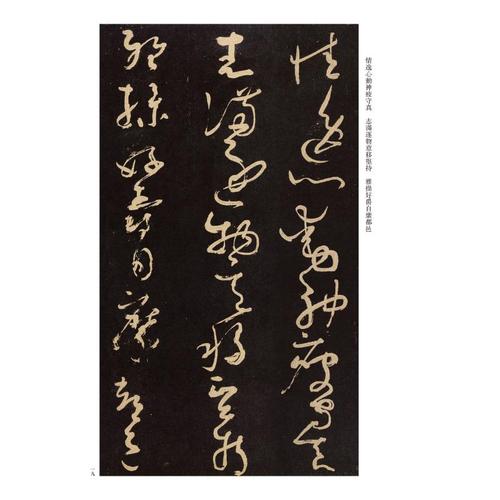 怀素大草千字文/中国历代经典碑帖.