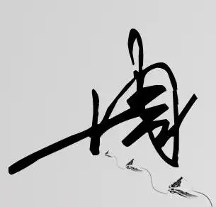 话题:周字的艺术签名2022-12-04