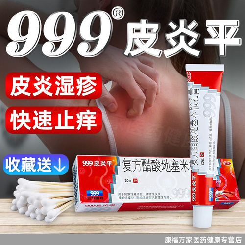 三九999皮炎平软膏20g皮肤瘙痒止痒皮炎湿疹复方醋酸地塞米松乳膏