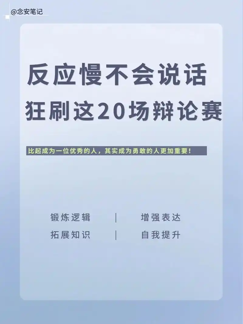 反应慢,词汇量匮乏那就狂刷辩论赛吧!对于反应慢的女生来说,是 - 抖音