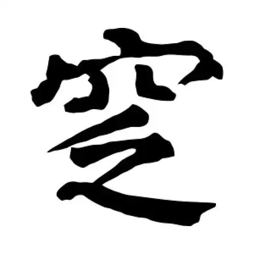 楷书窆字