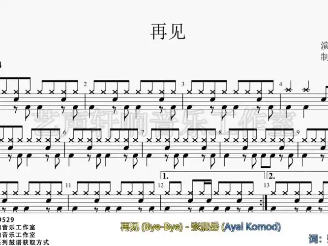 再见张震岳架子鼓动态鼓谱