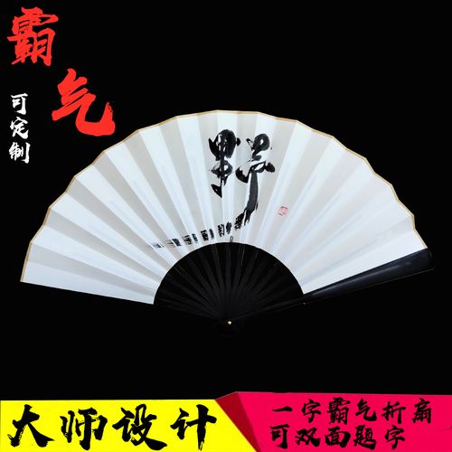 一字霸气手写书法定制扇宣纸洒金礼物壁挂装饰古风网红道具气氛扇