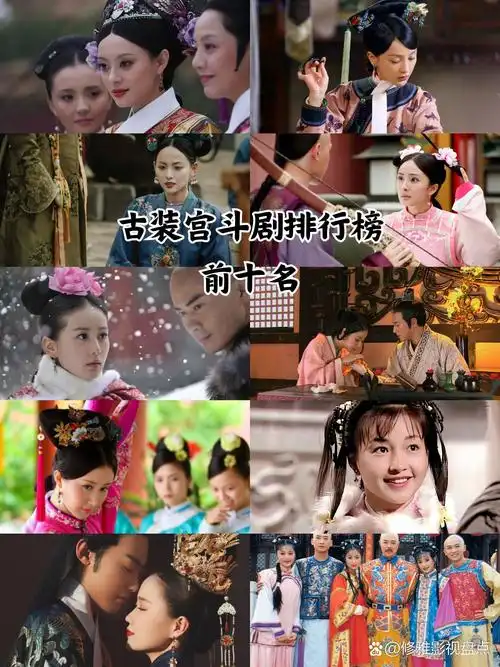古装宫斗剧排行榜前十名
