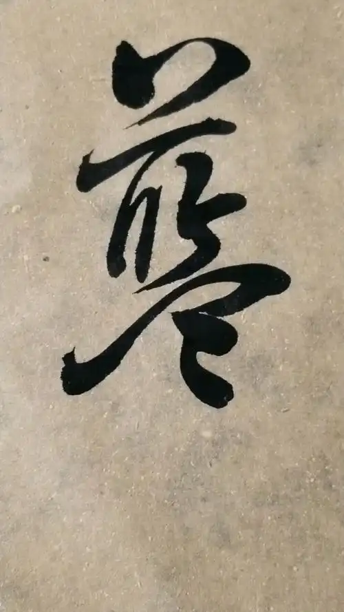 蓝字草书.感谢点赞的朋友,.临的草书要领的单字.