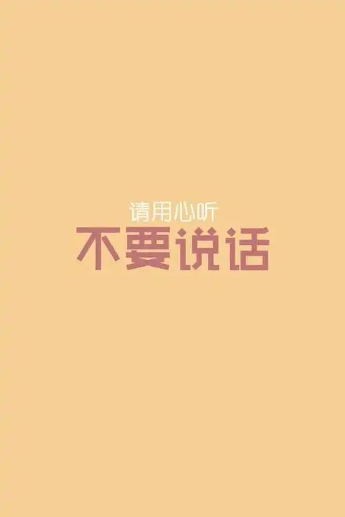 用心聆听,咱们不说话. - 堆糖,美图壁纸兴趣社区