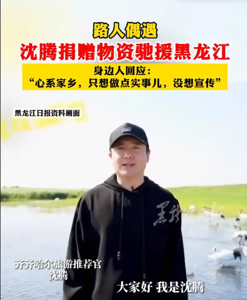 沈腾悄悄向黑龙江受灾地区捐赠了物资,他本人的社交账号没有对此进行