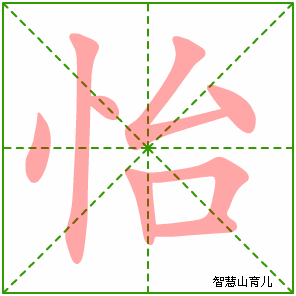 怡的笔顺拼音及解释