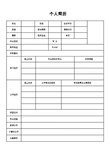 个人简历 姓名|性别|出生年月|民族|政治面貌|婚姻状况|籍贯|现所在地