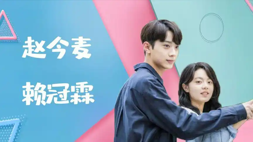 赖冠霖赵今麦有多甜:同抢一支冰淇淋,今日糖分超标