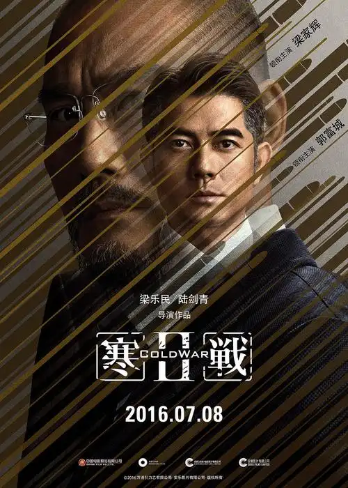 《寒战2》电影海报_赵力视觉文化传媒-站酷zcool