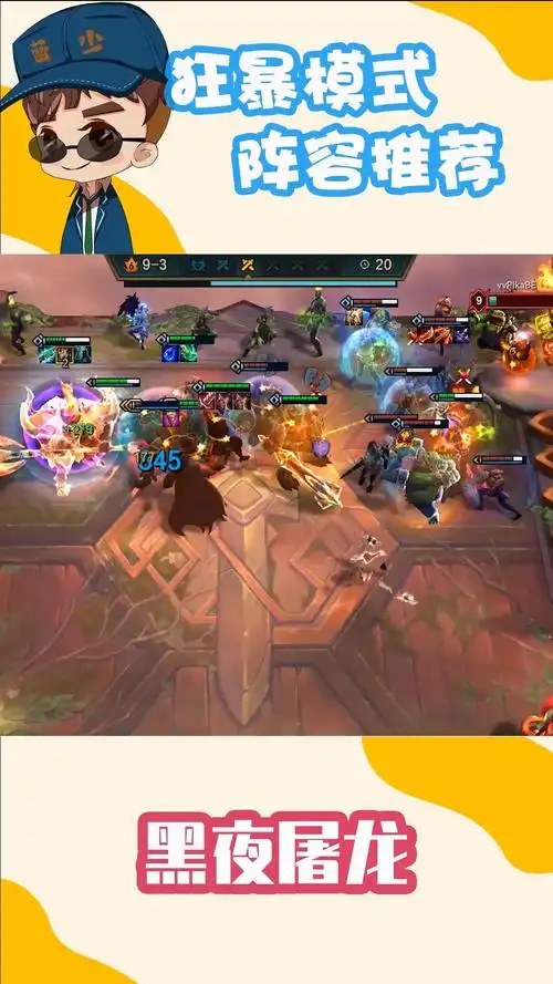 云顶之弈#云顶s5狂暴模式阵容推荐-黑夜屠龙,铁男一锤一个!