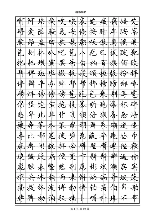钢笔字帖(楷书)字帖