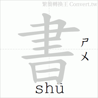 繁体字(正体字)笔顺规则遵循台湾正体国字的标准笔顺规范.