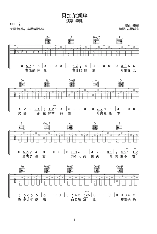 贝加尔湖畔 简易吉他谱