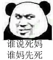 说死妈谁妈先死