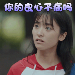 七月与安生gif沈月gif安生gif你的良心不痛吗gif生气gif