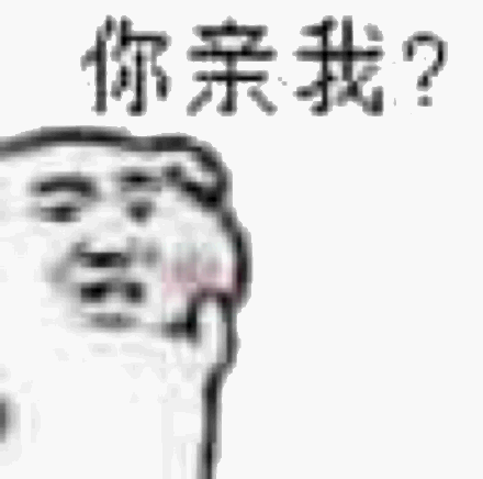 卖萌坏坏你亲我gif动图_动态图_表情包下载_soogif