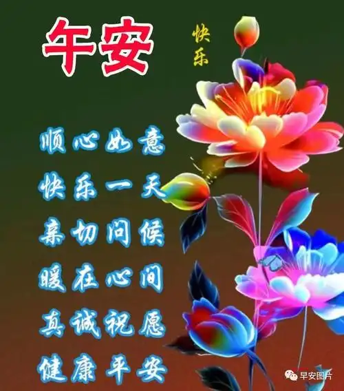 晚上好图片晚上好祝福问候语愿我们都平安健康幸福快乐