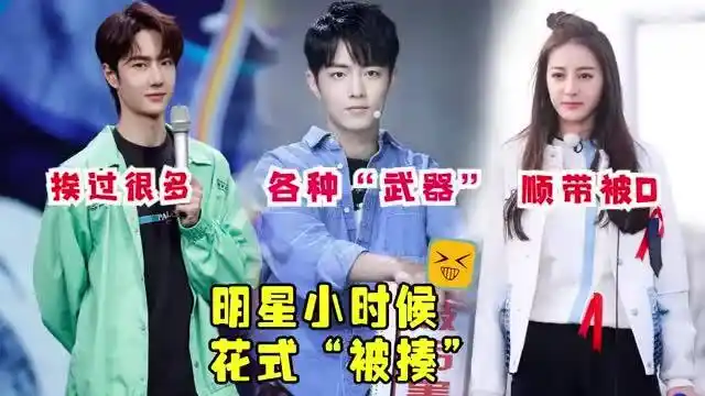 肖战被被老师揍完被爸妈揍王一博跪搓衣板明星小时候有多皮