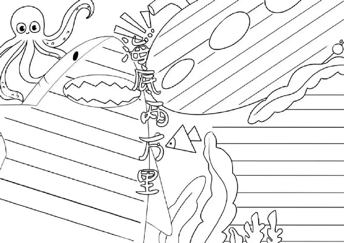 海底两万里的手抄报 海底两万里的手抄报和线稿,原稿线稿均有#手抄报