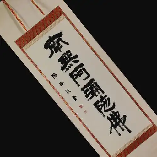 【真作】书家 藤田阳恪【六字名号 南无阿弥陀佛】◆纸本◆共箱◆挂轴