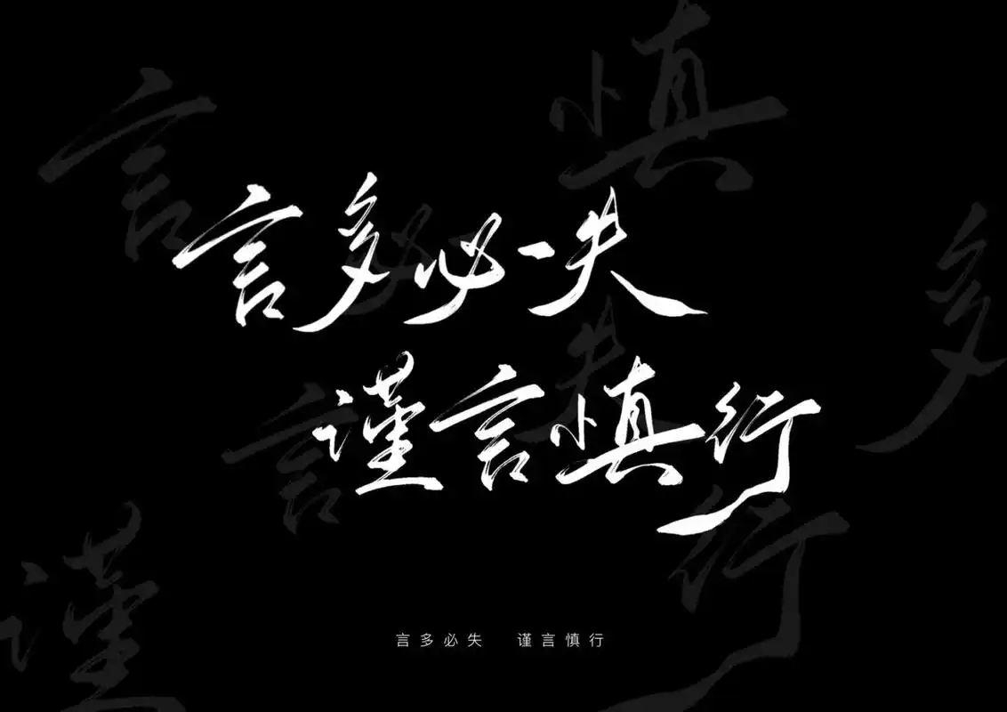 每日壁纸140|言多必失 谨言慎行(附带ipad版 选自投稿[并不简单]