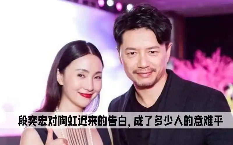 段奕宏对陶虹这段迟来的告白,成了多少人心中的意难平
