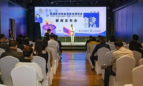 "首届区块链食品安全沉浸式体验博览会"新闻发布会现场