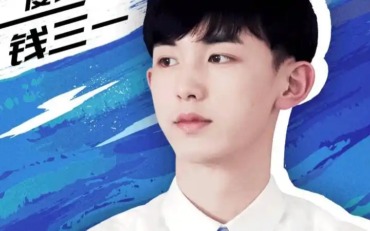 少年派郭俊辰钱三一cut10