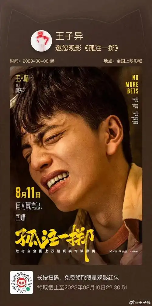 掷#王子异霸气一口气包三场《孤注一掷》,张艺兴,金晨,王大陆一人一场