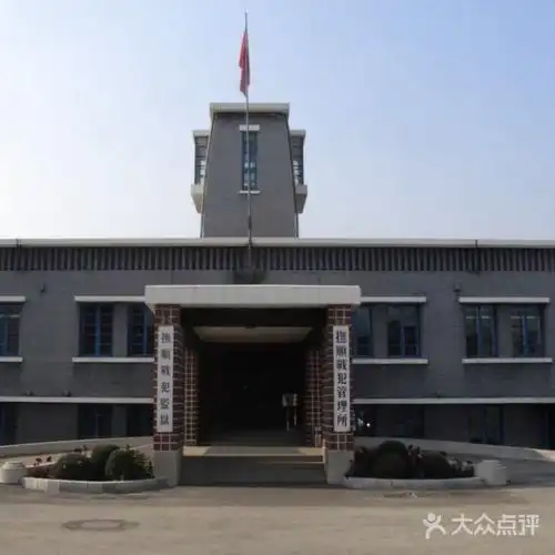 战犯管理所