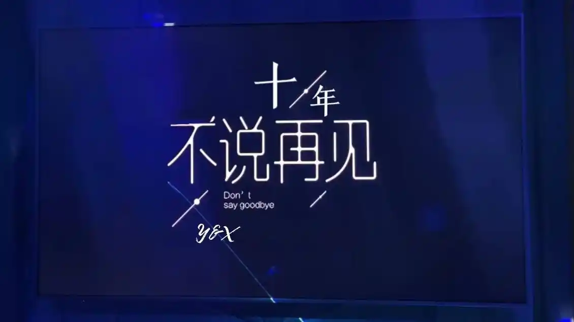 我们的十年."十年之前,你不认识我,我不属于你……" 一首《 - 抖音