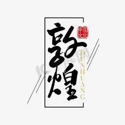 敦煌ps艺术字体-敦煌ps字体设计效果-千库网