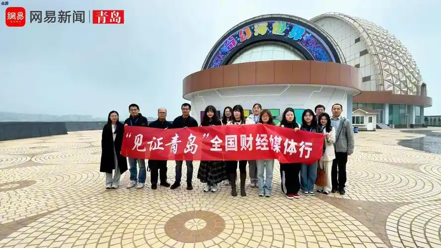 "见证青岛"全国财经媒体行活动举行,感受企业蓬勃发展新活力